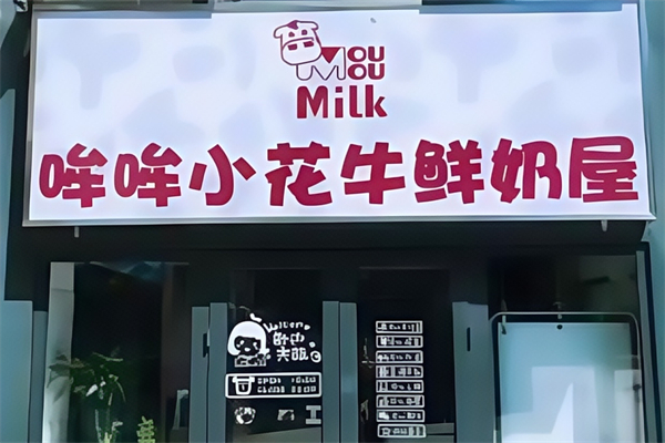 哞哞小花牛鲜奶屋