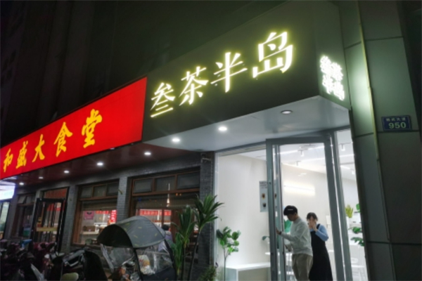 叁茶半岛