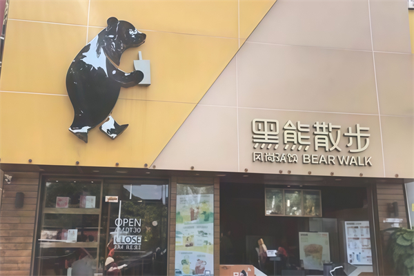 黑熊散步奶茶