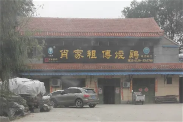 肖家烧鸡