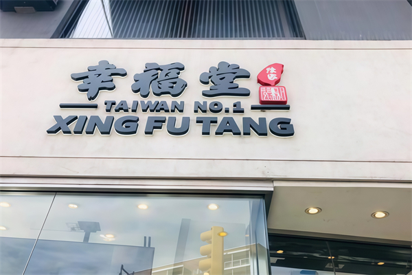 陈家幸福堂奶茶 陈家幸福堂奶茶