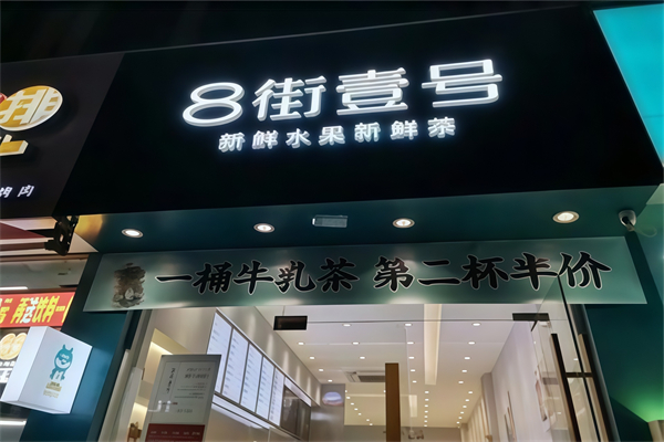 8街一号奶茶