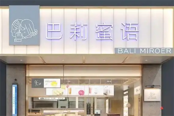 巴莉蜜语