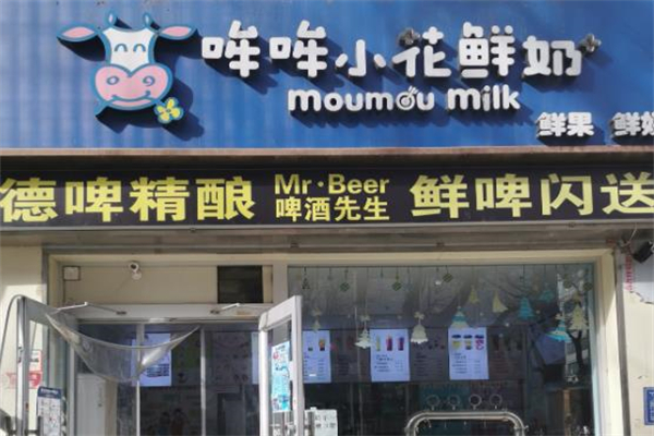 哞哞小花牛鲜奶屋
