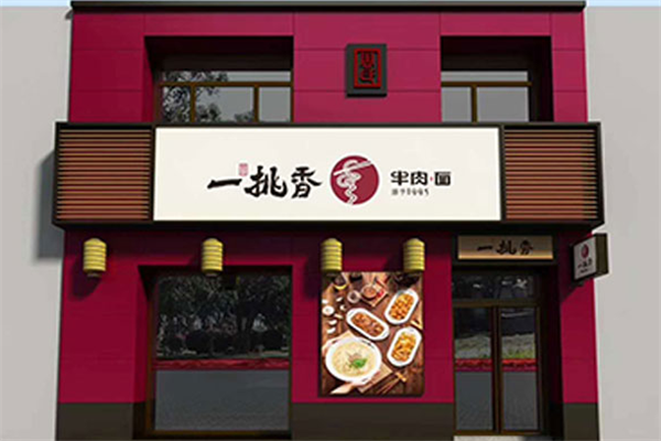 一挑香面馆 一挑香面馆