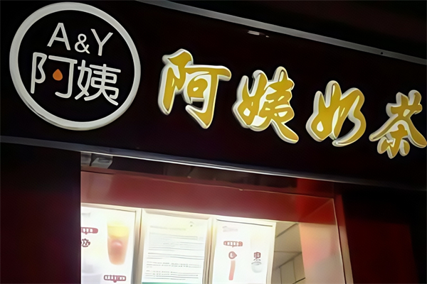 A&Y阿姨奶茶