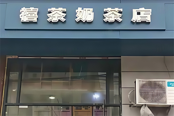 禧茶奶茶店