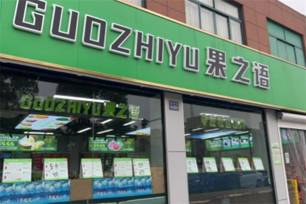 果之语水果店