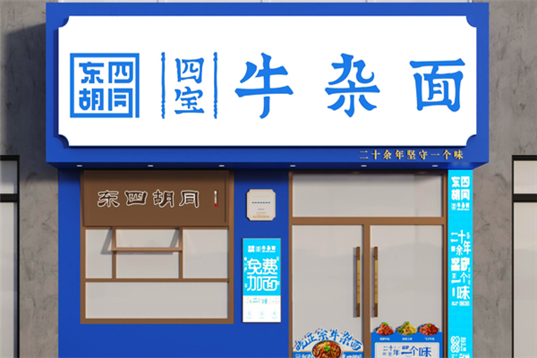 东四胡同四宝牛杂面