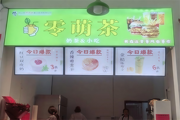 零萌茶奶茶