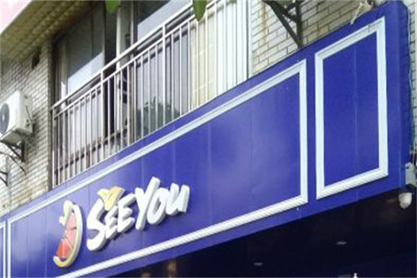 seeyou奶茶