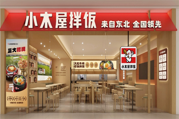 小木屋石锅拌饭