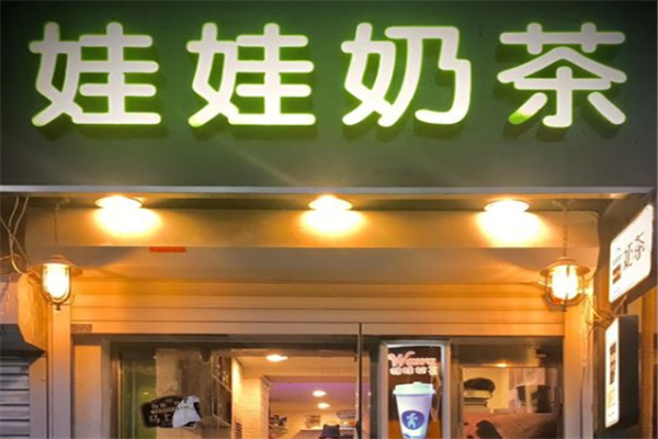娃娃奶茶