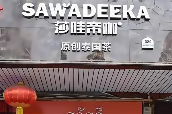 莎哇帝咖泰式奶茶
