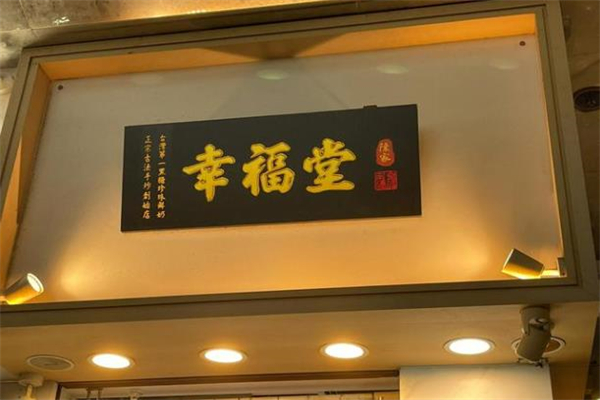 陈家幸福堂奶茶 陈家幸福堂奶茶