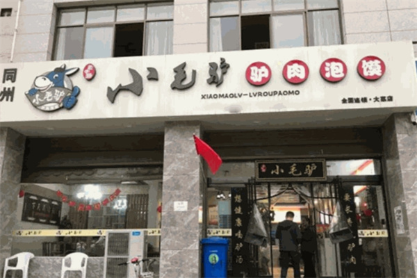 小毛驴驴肉泡馍