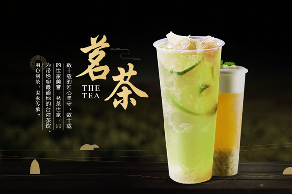 茗茶奶茶