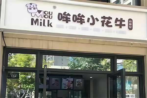哞哞小花牛鲜奶屋