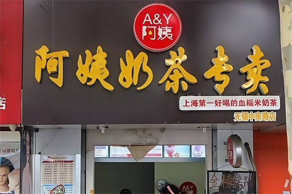 A&Y阿姨奶茶