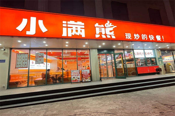 小满熊快餐 小满熊快餐