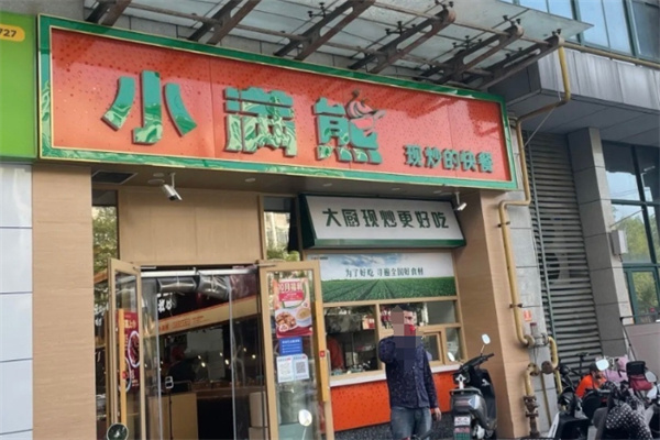 小满熊快餐 小满熊快餐