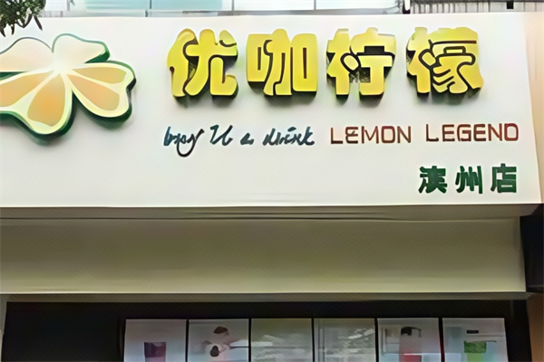 优咖柠檬奶茶