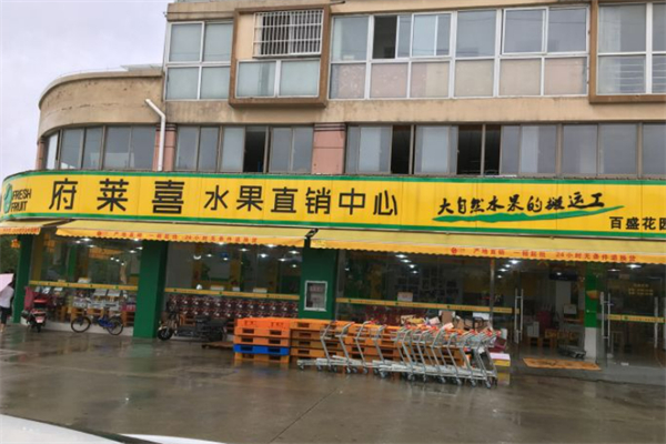 府莱喜水果