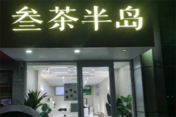 叁茶半岛