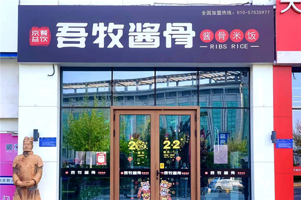 吾牧酱骨