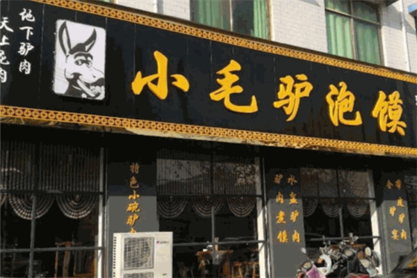 小毛驴驴肉泡馍