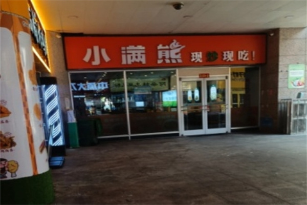 小满熊快餐 小满熊快餐