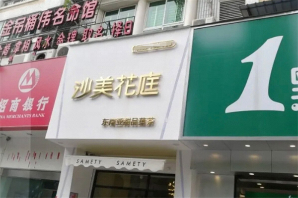 沙美花庭果茶
