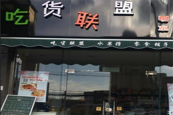 吃货联盟水果店