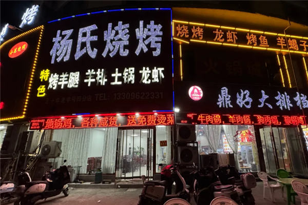 杨氏烧烤
