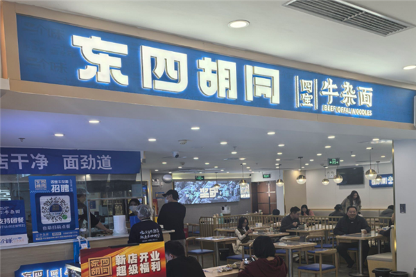 东四胡同四宝牛杂面