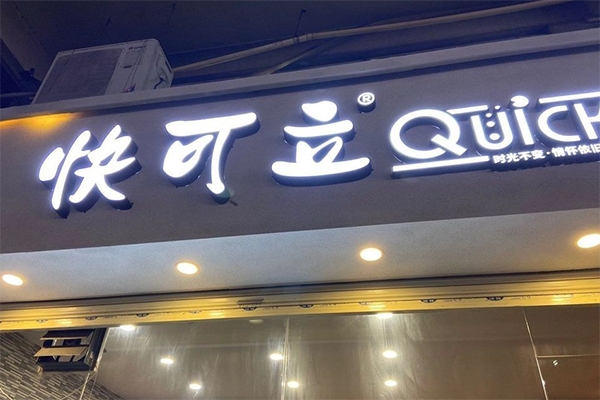 快可立快餐