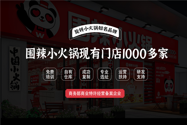 围辣小火锅