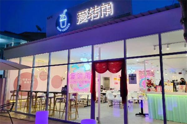 爱转角奶茶屋