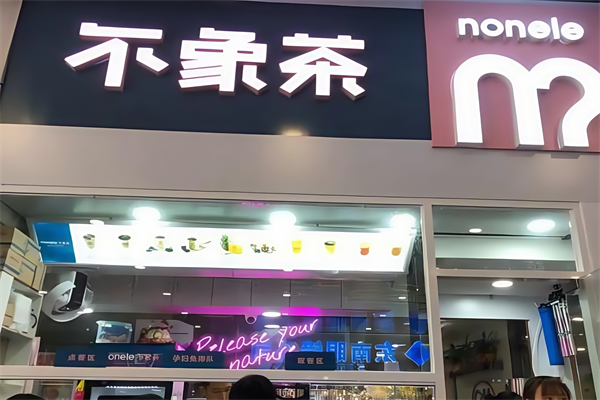 不象茶nonele