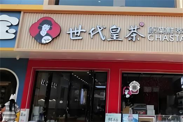 世代皇茶奶茶