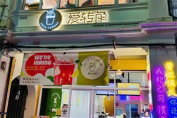 爱转角奶茶屋