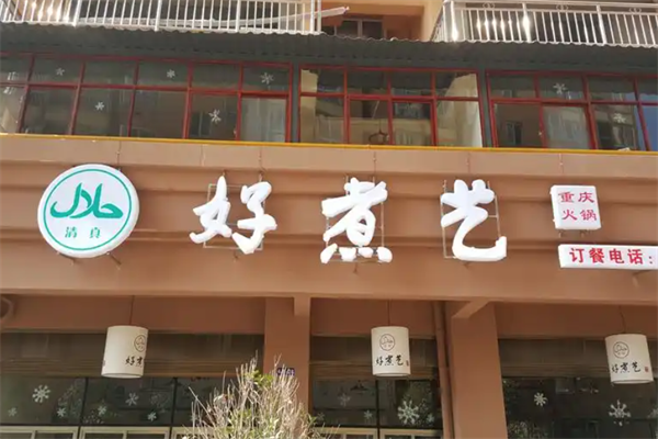好煮艺火锅