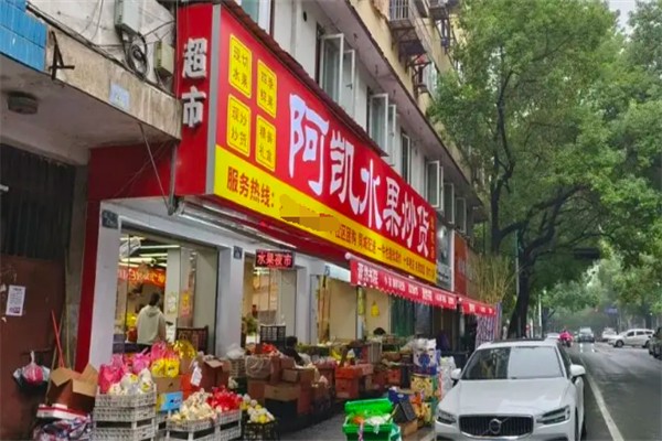 阿凯水果超市