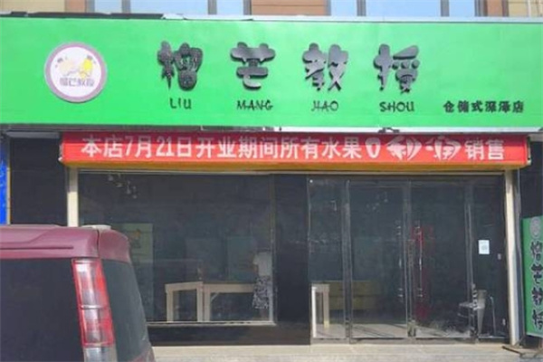 榴芒教授水果店