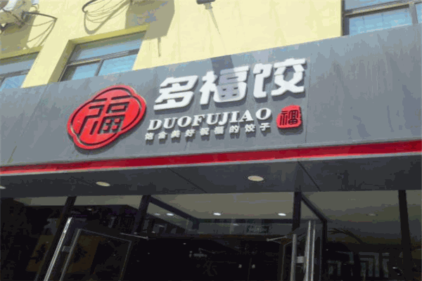 潍坊多福饺