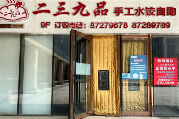 二三九品饺子