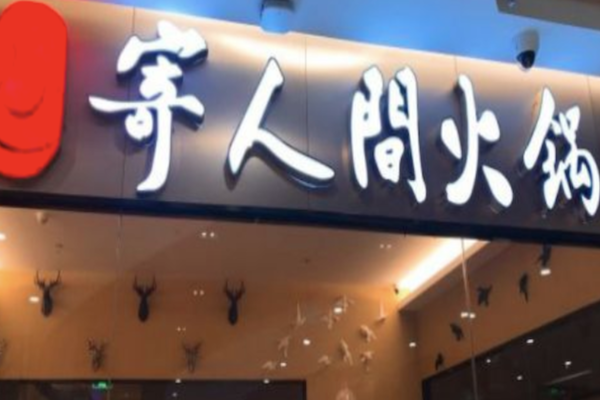 寄人间火锅