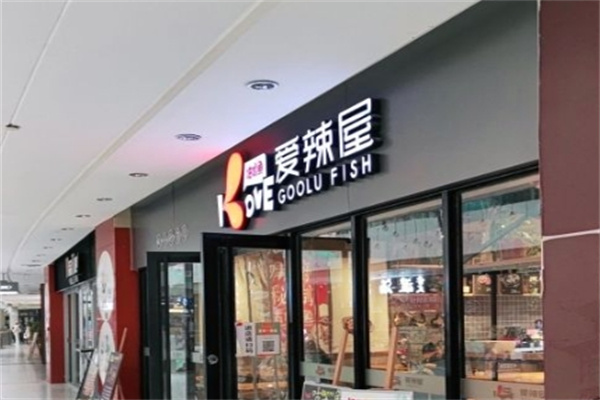 爱辣屋石锅鱼
