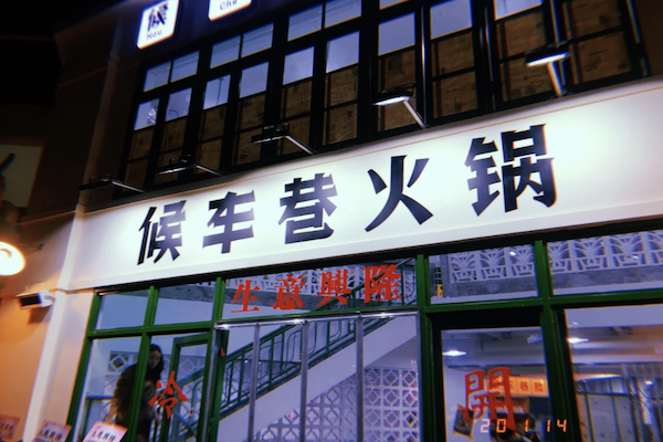 候车巷火锅 候车巷火锅