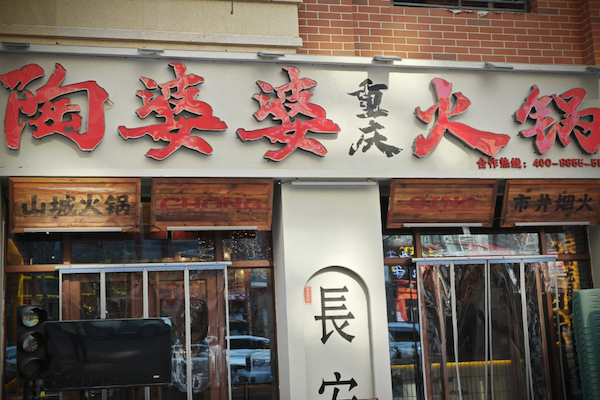 陶婆婆火锅